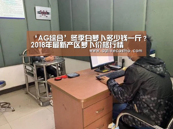 ‘AG综合’冬季白萝卜多少钱一斤?2018年最新产区萝卜价格行情(图2) AG综合