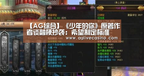 【AG综合】《少年的你》原著作者谈融梗抄袭:希望制定标准(图2) AG捕鱼