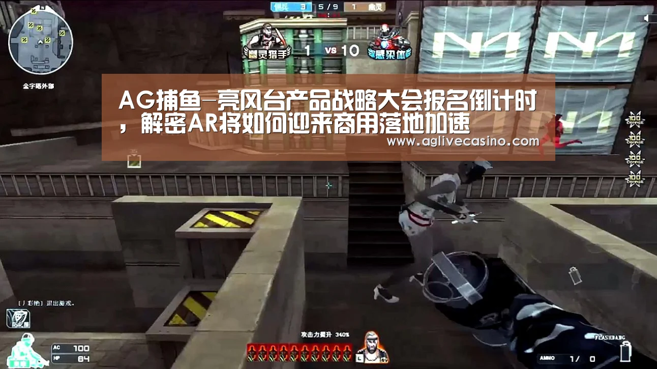 AG捕鱼-亮风台产品战略大会报名倒计时,解密AR将如何迎来商用落地加速(图1) AG综合