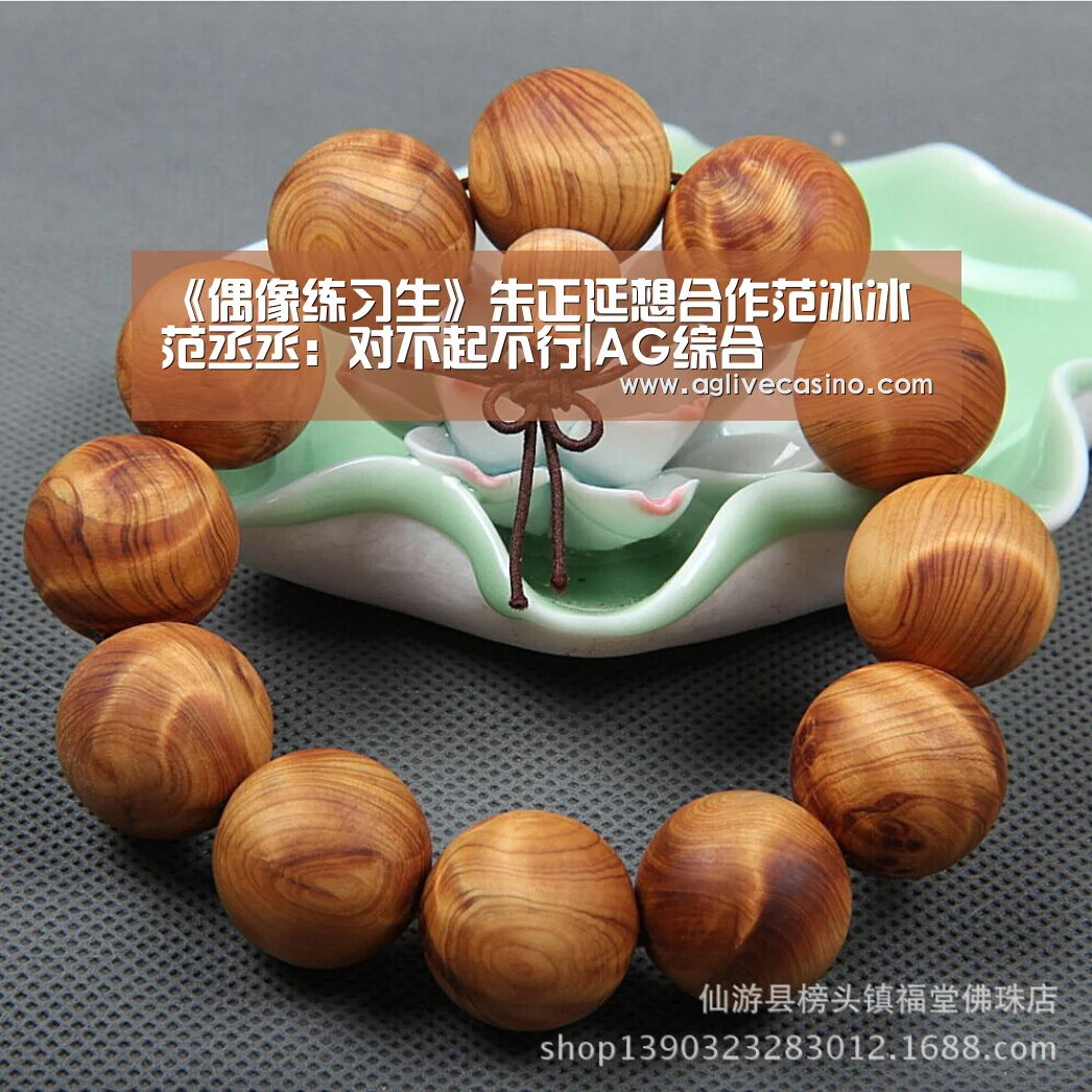 《偶像练习生》朱正延想合作范冰冰 范丞丞:对不起不行|AG综合(图2) AG棋牌