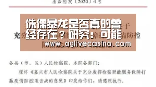 侏儒暴龙是否真的曾经存在?研究:可能性极低“AG棋牌”(图1) AG直达