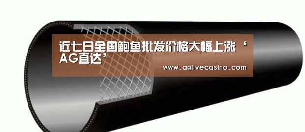 近七日全国鲍鱼批发价格大幅上涨‘AG直达’(图1) AG综合