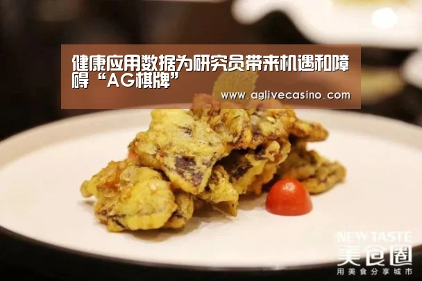 健康应用数据为研究员带来机遇和障碍“AG棋牌”(图3) AG综合