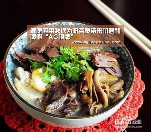 健康应用数据为研究员带来机遇和障碍“AG棋牌”(图2) AG棋牌