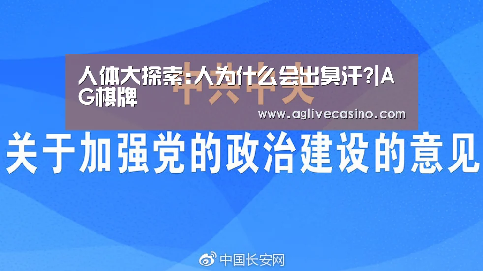 人体大探索:人为什么会出臭汗?|AG棋牌(图1) AG综合