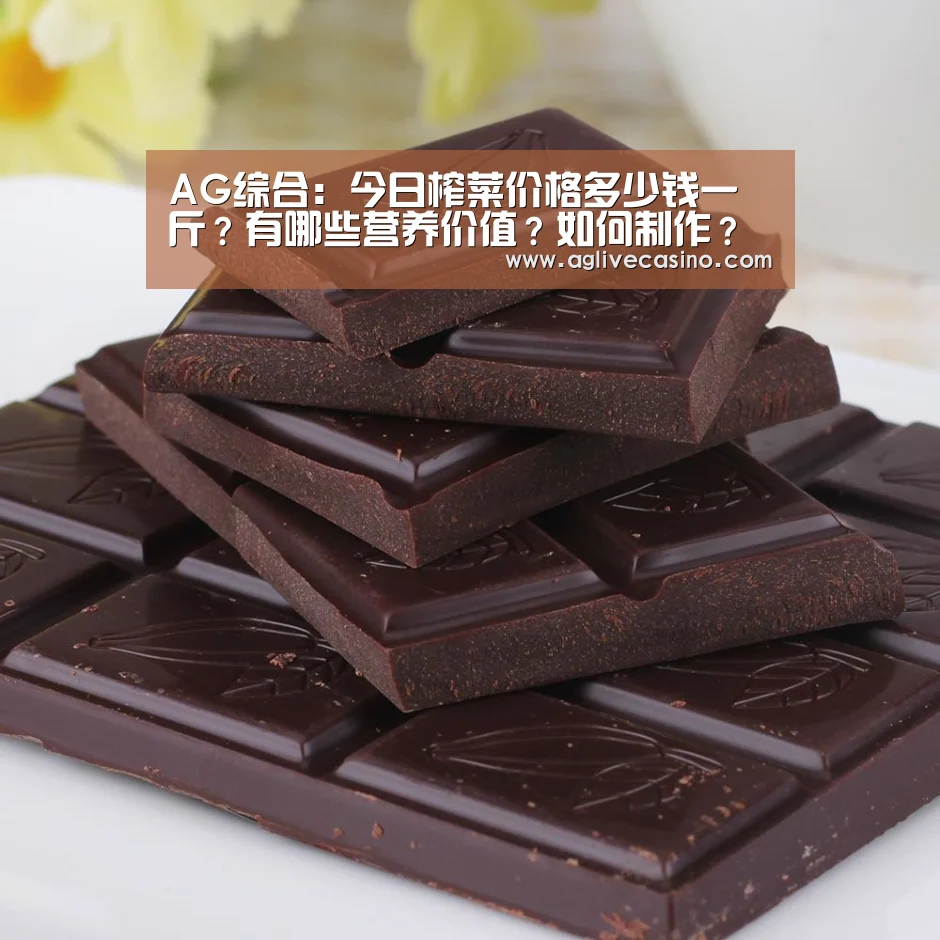 AG综合:今日榨菜价格多少钱一斤?有哪些营养价值?如何制作?(图3) AG捕鱼