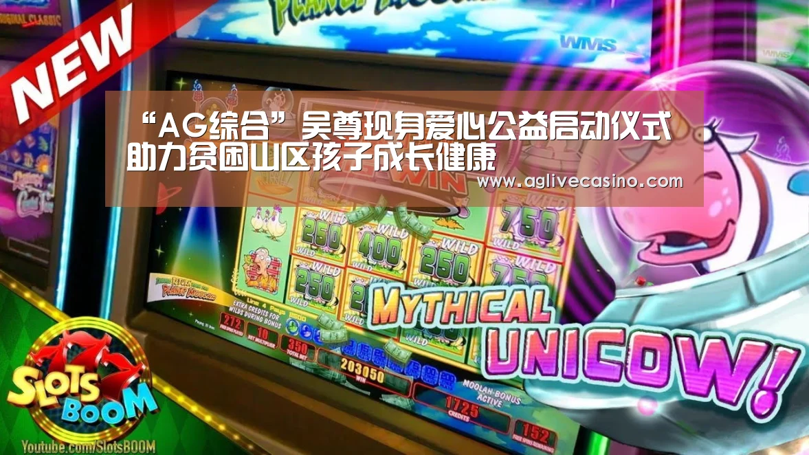 “AG综合”吴尊现身爱心公益启动仪式 助力贫困山区孩子成长健康(图1) AG棋牌