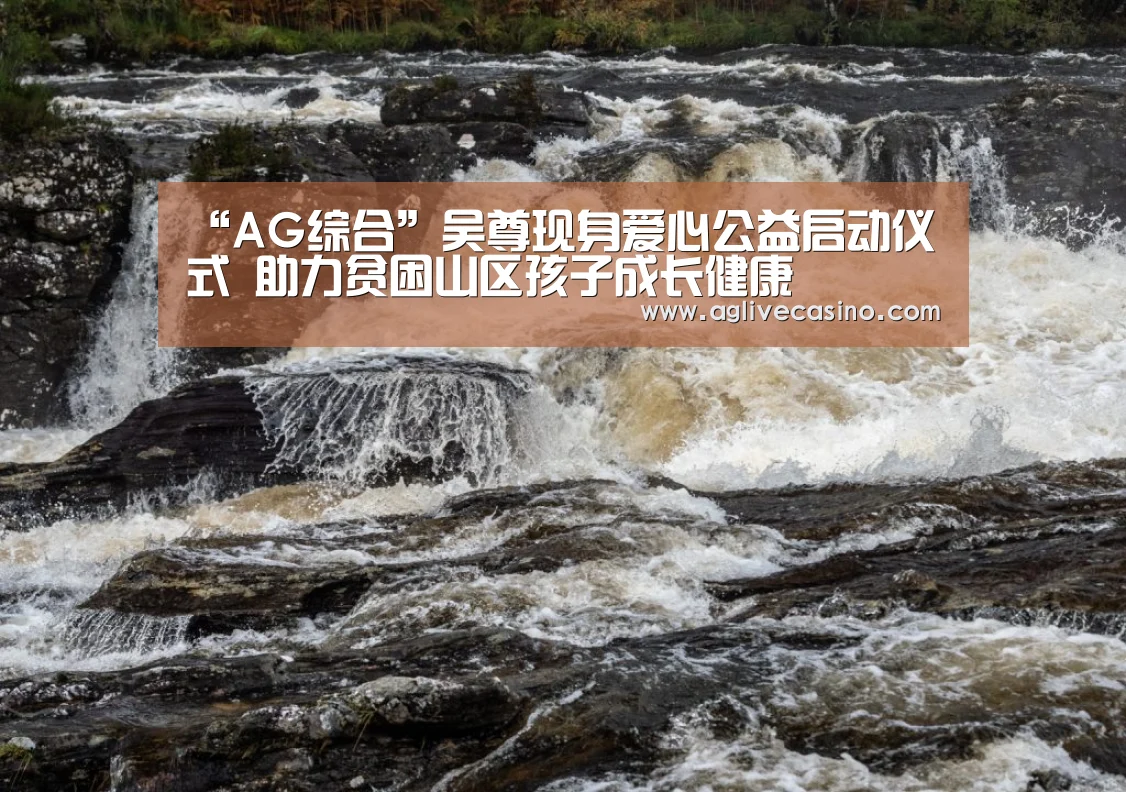“AG综合”吴尊现身爱心公益启动仪式 助力贫困山区孩子成长健康(图3) AG直达