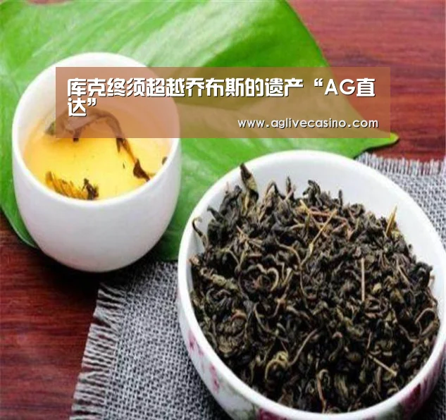 库克终须超越乔布斯的遗产“AG直达”(图1) AG捕鱼