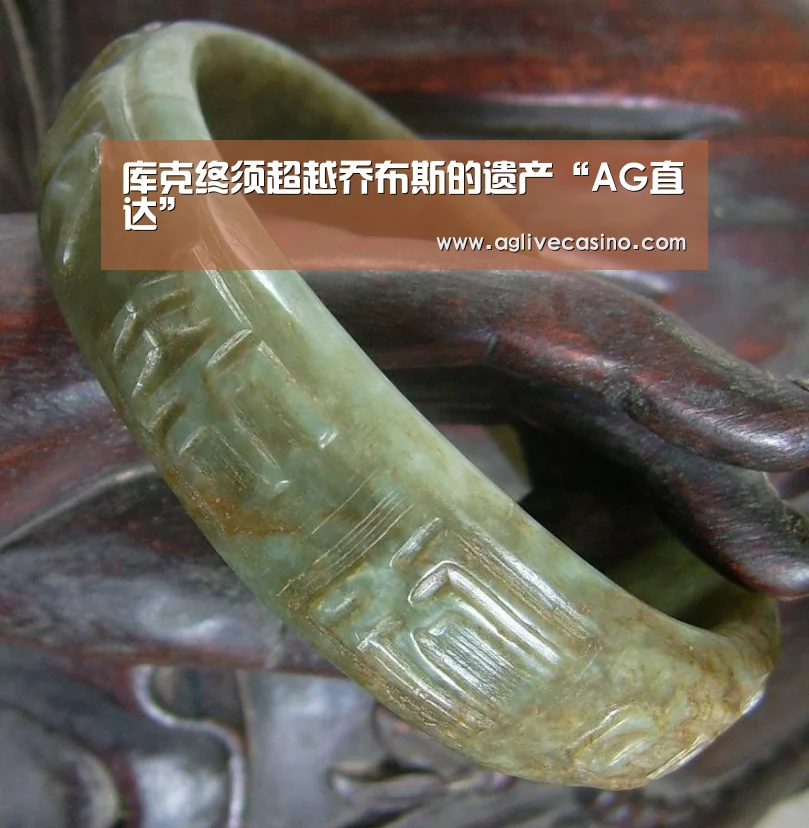 库克终须超越乔布斯的遗产“AG直达”(图2) AG综合