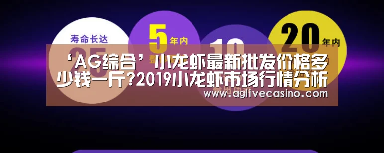 ‘AG综合’小龙虾最新批发价格多少钱一斤?2019小龙虾市场行情分析(图4) AG直达