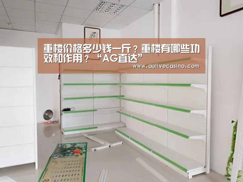 重楼价格多少钱一斤?重楼有哪些功效和作用?“AG直达”(图1) AG棋牌