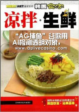 “AG捕鱼”谷歌用AI检测透明对象,实现玻璃上生成AR可视化效果(图1) AG综合