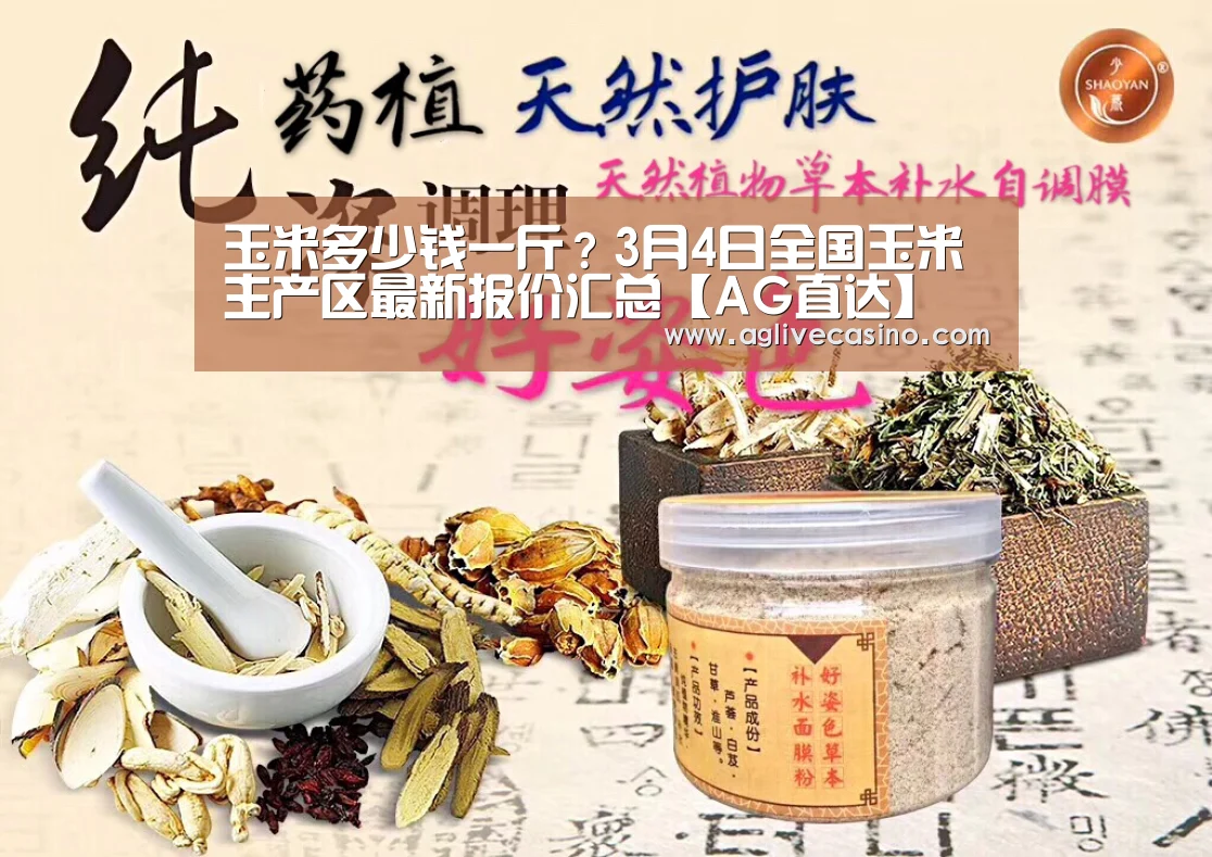 玉米多少钱一斤?3月4日全国玉米主产区最新报价汇总【AG直达】(图2) AG直达