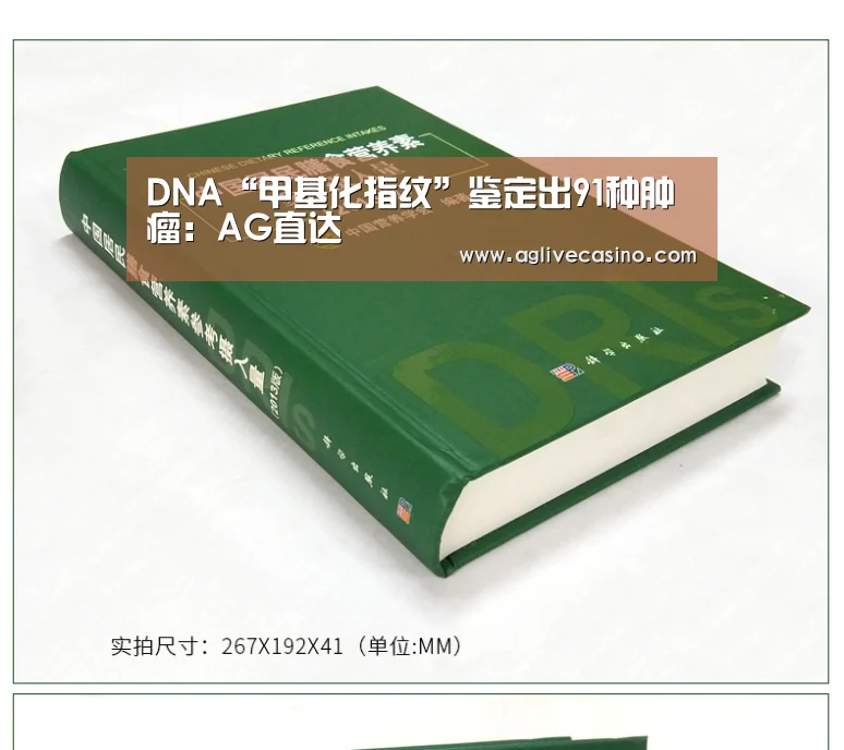 DNA“甲基化指纹”鉴定出91种肿瘤:AG直达(图2) AG棋牌