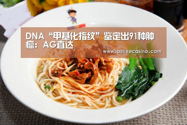 DNA“甲基化指纹”鉴定出91种肿瘤:AG直达(图1) AG直达