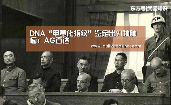 DNA“甲基化指纹”鉴定出91种肿瘤:AG直达(图3) AG直达