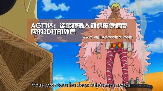 AG直达:能够模拟人体鸡皮疙瘩反应的3D打印外套(图4) AG综合