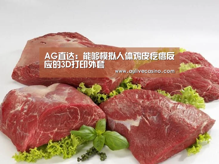 AG直达:能够模拟人体鸡皮疙瘩反应的3D打印外套(图1) AG综合