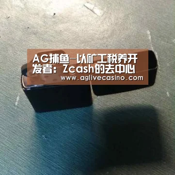 AG捕鱼-以矿工税养开发者:Zcash的去中心化治理困境(图1) AG捕鱼